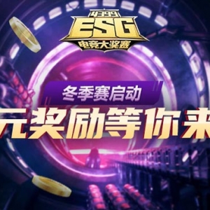 【4399ESG】冬季赛火热报名ing，千元奖励等你来战！