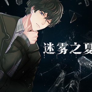 选择决定命运——《迷雾之夏》多结局