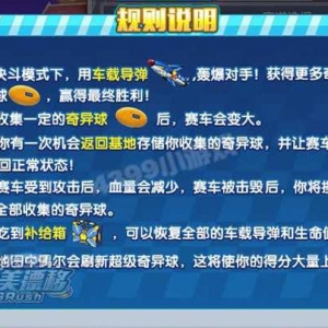 《4399完美漂移》角斗场 轰爆对手夺奇异球