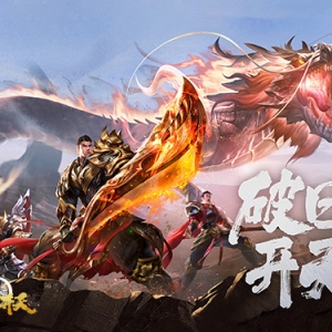 奇幻动作冒险《破日开天》暖冬免费福利