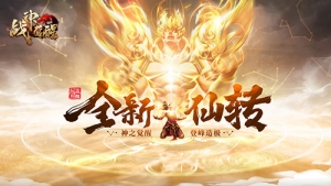 热游精选 37《战神觉醒》新版本：仙界降临