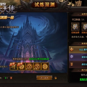 《4399暗黑大天使》试炼深渊 无差别公平竞技