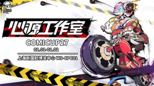 心源工作室参展CP27 携新作现场首发重磅爆料