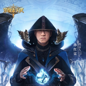 男神亮相《荣耀大天使》官宣：孙红雷正式加盟代言