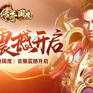 新年新游  360uu《传奇国度》首服震撼开启