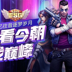 【4399ESG】忆往昔逐梦岁月，再看今朝战巅峰！