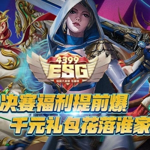 【4399ESG】决赛福利提前爆，千元礼包花落谁家？