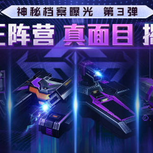 《全球行动》半周年庆典，神秘第三阵营终降临