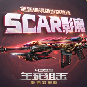 《4399生死狙击》传说来临 SCAR-影魔登场