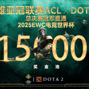 英雄亚冠联赛ACL DOTA2项目揭晓：15万美元奖金与EWC直通名额等你来战！ ... ...