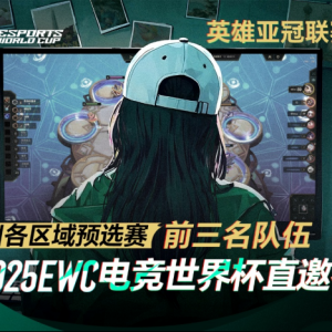 【发布版】英雄亚冠联赛ACL云顶之弈赛事正式官宣：4V4赛制，6个直通EWC名额，谁将成为 ...